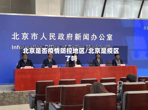北京是否疫情防控地区/北京是疫区了吗-第3张图片