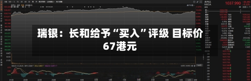 瑞银：长和给予“买入”评级 目标价67港元-第1张图片