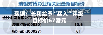 瑞银：长和给予“买入	”评级 目标价67港元-第2张图片