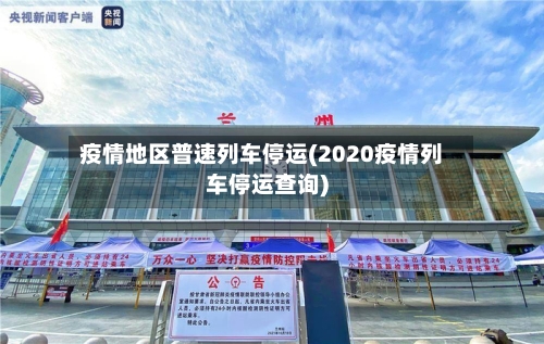 疫情地区普速列车停运(2020疫情列车停运查询)-第2张图片