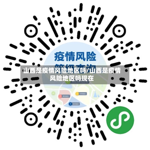 山西是疫情风险地区吗/山西是疫情风险地区吗现在-第2张图片
