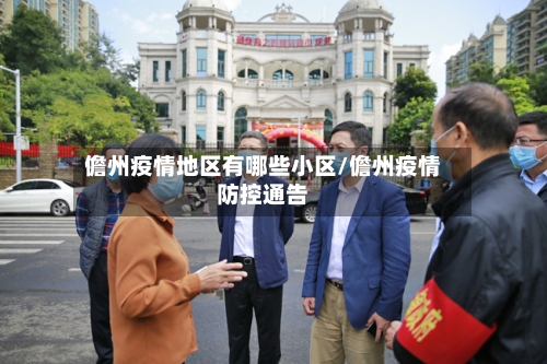 儋州疫情地区有哪些小区/儋州疫情防控通告-第3张图片