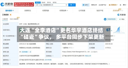 大连“全李酒店”更名华宇酒店终结“碰瓷	”争议， 多平台同步下架更新-第2张图片
