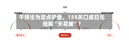 干预沦为定点护盘，155关口成日元短期“天花板”？-第1张图片