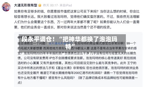 段永平调仓！“把神华都换了泡泡玛特”-第2张图片