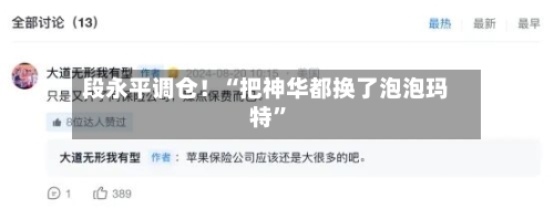 段永平调仓！“把神华都换了泡泡玛特	”-第3张图片