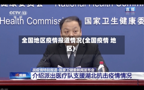 全国地区疫情报道情况(全国疫情 地区)-第1张图片