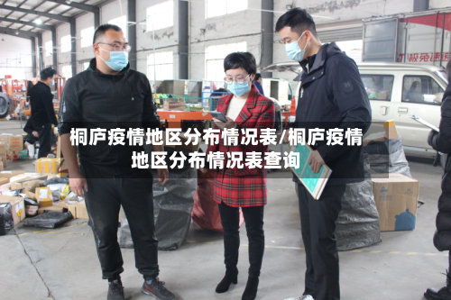 桐庐疫情地区分布情况表/桐庐疫情地区分布情况表查询-第3张图片