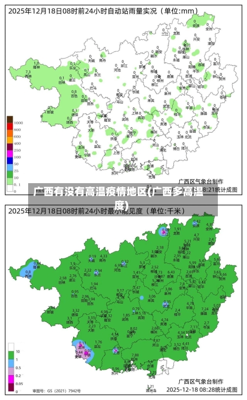 广西有没有高温疫情地区(广西多高温度)-第1张图片