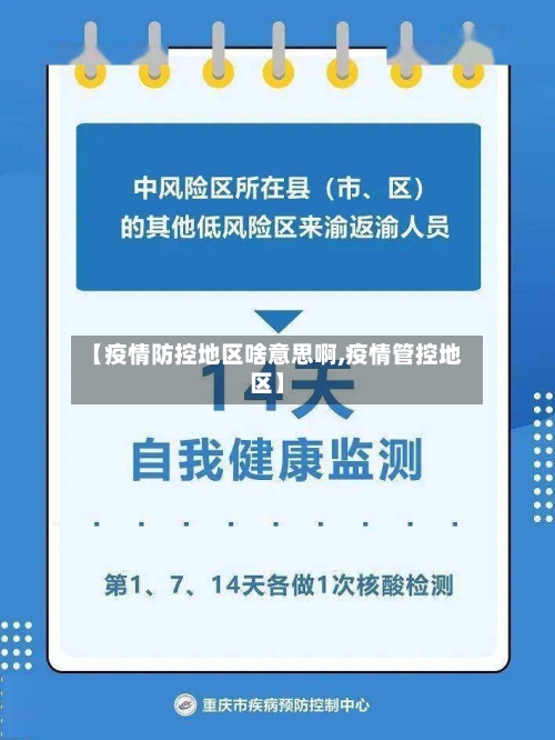 【疫情防控地区啥意思啊,疫情管控地区】-第1张图片