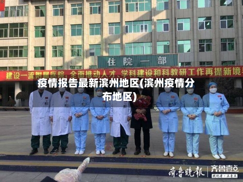 疫情报告最新滨州地区(滨州疫情分布地区)-第3张图片