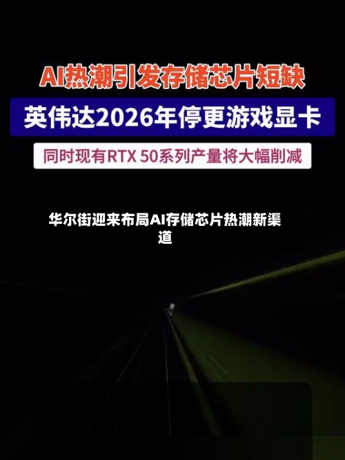 华尔街迎来布局AI存储芯片热潮新渠道-第2张图片