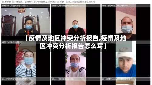 【疫情及地区冲突分析报告,疫情及地区冲突分析报告怎么写】-第3张图片