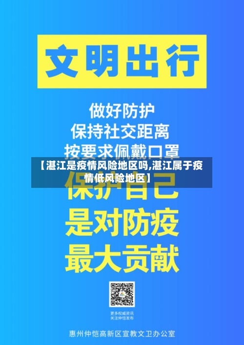 【湛江是疫情风险地区吗,湛江属于疫情低风险地区】-第1张图片