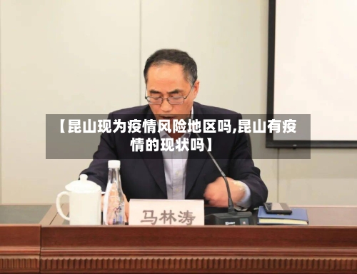 【昆山现为疫情风险地区吗,昆山有疫情的现状吗】-第3张图片