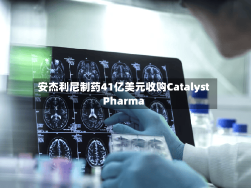 安杰利尼制药41亿美元收购Catalyst Pharma-第2张图片