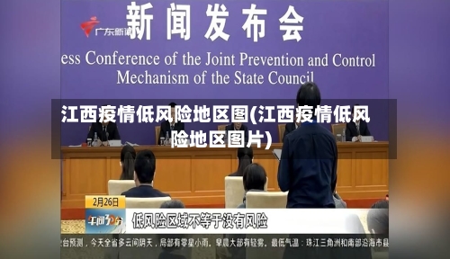 江西疫情低风险地区图(江西疫情低风险地区图片)-第1张图片