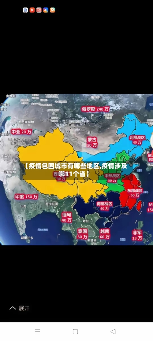 【疫情包围城市有哪些地区,疫情涉及哪11个省】-第1张图片