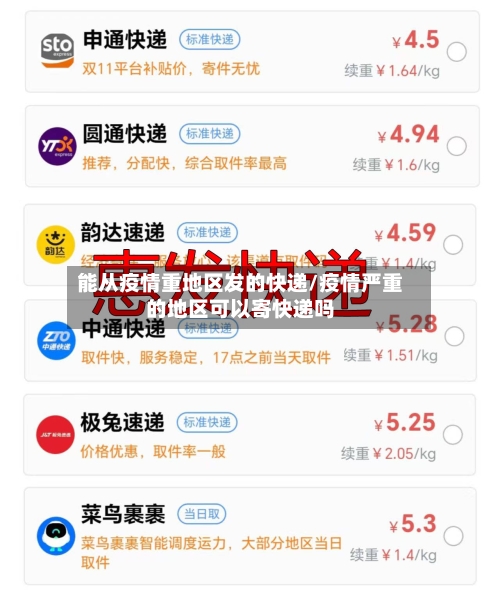 能从疫情重地区发的快递/疫情严重的地区可以寄快递吗-第1张图片