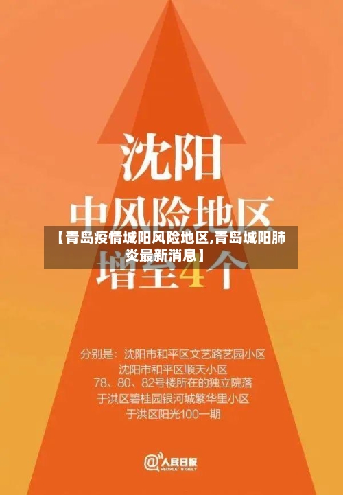 【青岛疫情城阳风险地区,青岛城阳肺炎最新消息】-第1张图片