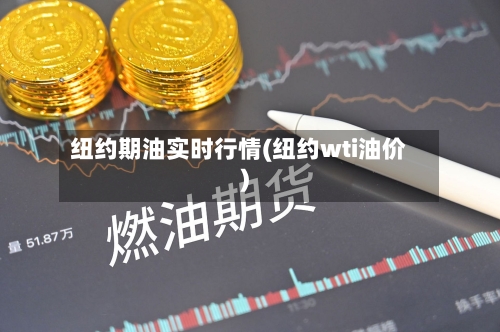 纽约期油实时行情(纽约wti油价)-第1张图片
