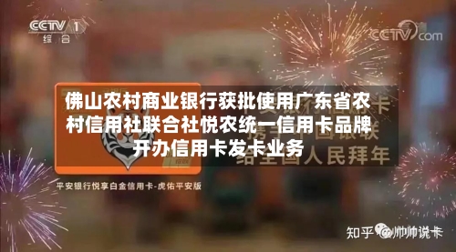 佛山农村商业银行获批使用广东省农村信用社联合社悦农统一信用卡品牌开办信用卡发卡业务-第2张图片