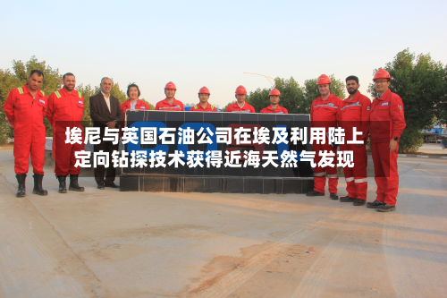 埃尼与英国石油公司在埃及利用陆上定向钻探技术获得近海天然气发现-第2张图片