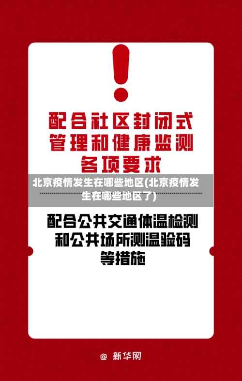 北京疫情发生在哪些地区(北京疫情发生在哪些地区了)-第2张图片