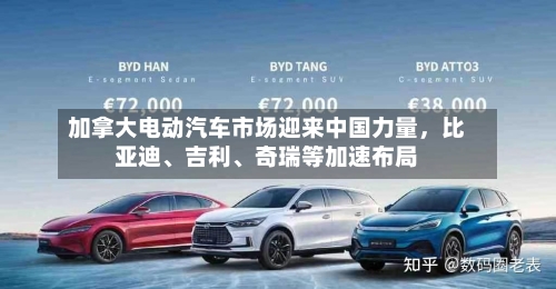 加拿大电动汽车市场迎来中国力量，比亚迪、吉利	、奇瑞等加速布局-第1张图片