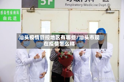 汕头疫情管控地区有哪些/汕头市现在疫情怎么样-第1张图片