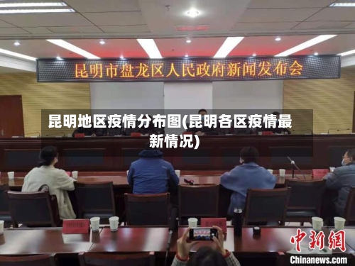 昆明地区疫情分布图(昆明各区疫情最新情况)-第2张图片