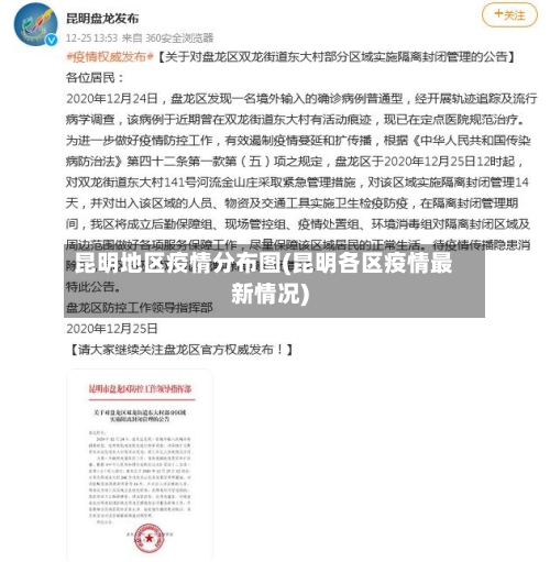 昆明地区疫情分布图(昆明各区疫情最新情况)-第3张图片