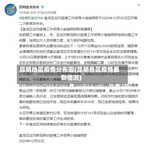 昆明地区疫情分布图(昆明各区疫情最新情况)-第1张图片
