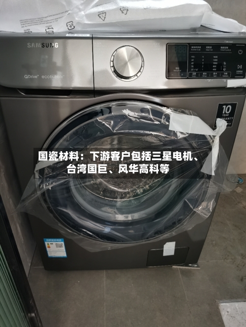国瓷材料：下游客户包括三星电机	、台湾国巨、风华高科等-第2张图片