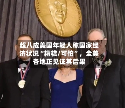 超八成美国年轻人称国家经济状况“糟糕/可怕	”，全美各地正见证其后果-第1张图片