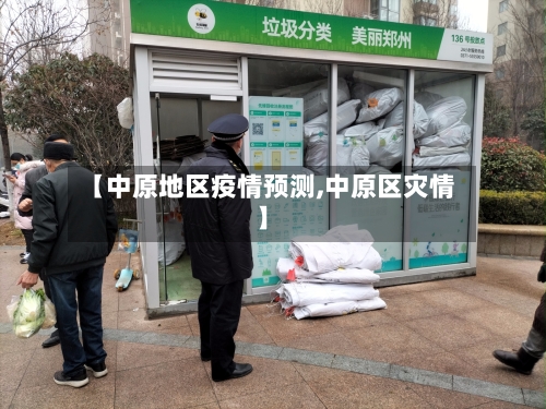 【中原地区疫情预测,中原区灾情】-第2张图片