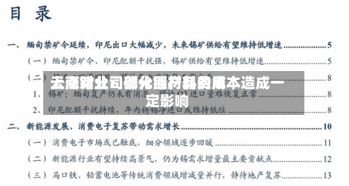 云南锗业：部分原材料费用上涨对公司磷化铟产品的成本造成一定影响-第1张图片