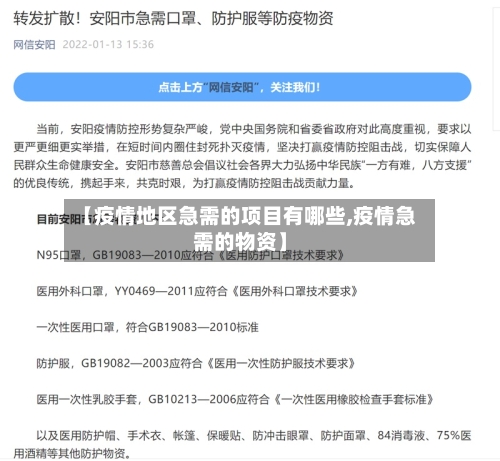 【疫情地区急需的项目有哪些,疫情急需的物资】-第2张图片