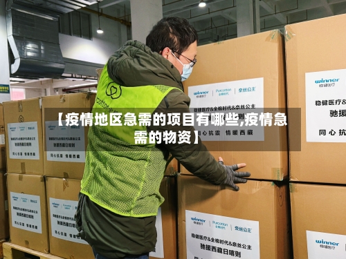 【疫情地区急需的项目有哪些,疫情急需的物资】-第1张图片
