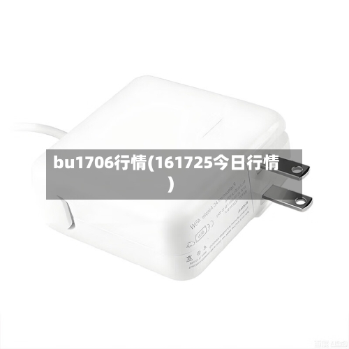 bu1706行情(161725今日行情)-第1张图片