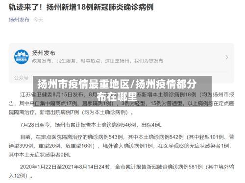 扬州市疫情最重地区/扬州疫情都分布在哪里-第1张图片