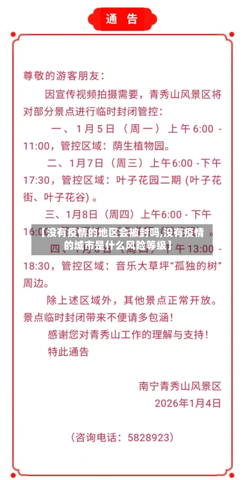 【没有疫情的地区会被封吗,没有疫情的城市是什么风险等级】-第1张图片