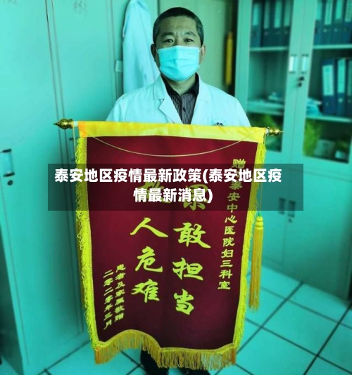 泰安地区疫情最新政策(泰安地区疫情最新消息)-第2张图片