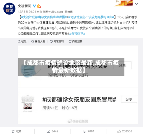 【成都市疫情确诊地区最新,成都市疫情最新数据】-第1张图片