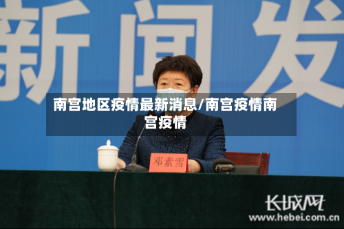 南宫地区疫情最新消息/南宫疫情南宫疫情-第1张图片