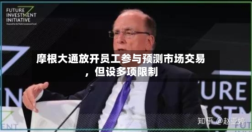 摩根大通放开员工参与预测市场交易，但设多项限制-第1张图片