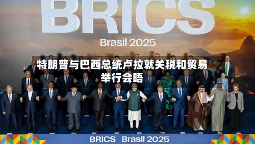 特朗普与巴西总统卢拉就关税和贸易举行会晤-第3张图片