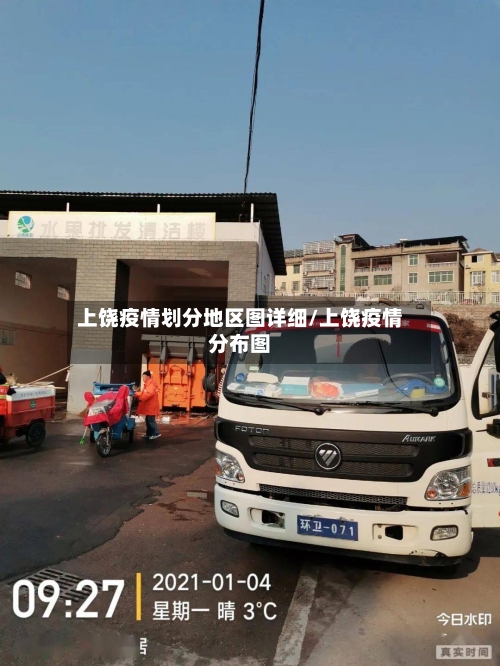 上饶疫情划分地区图详细/上饶疫情分布图-第3张图片