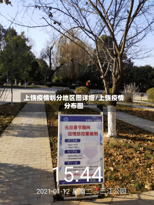 上饶疫情划分地区图详细/上饶疫情分布图-第1张图片