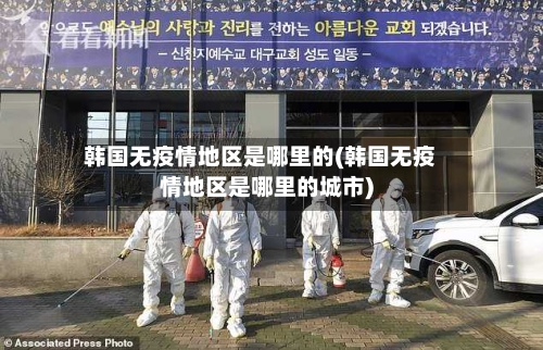 韩国无疫情地区是哪里的(韩国无疫情地区是哪里的城市)-第1张图片